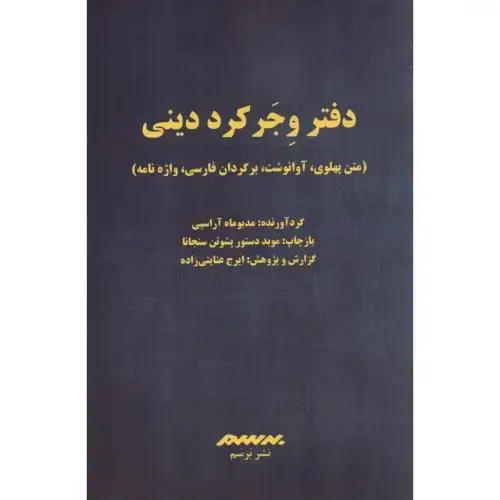 جلد کتاب دفتر وجر کرد دینی
