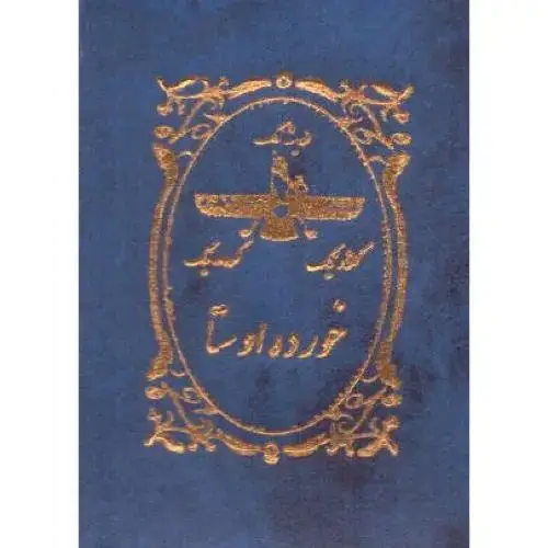 جلد کتاب خورده اوستا (قطع سه در چهار)