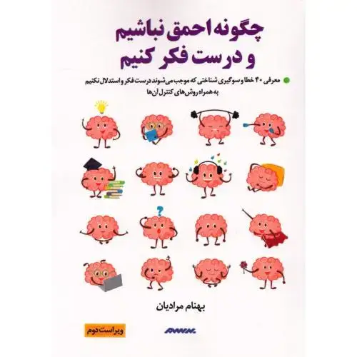 جلد کتاب چگونه احمق نباشیم و درست فکر کنیم