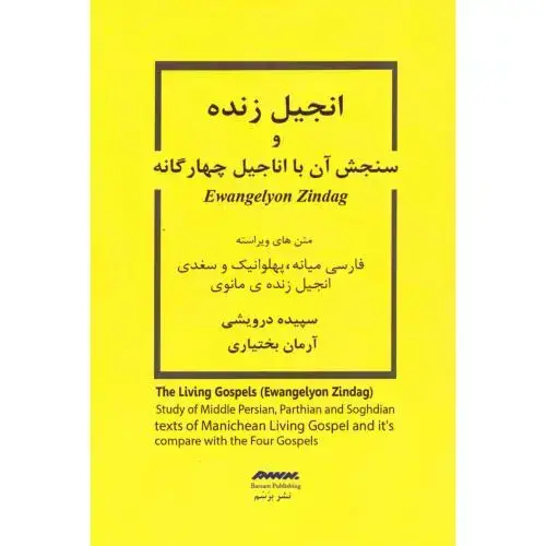 جلد کتاب انجیل زنده و سنجش آن با اناجیل چهار گانه