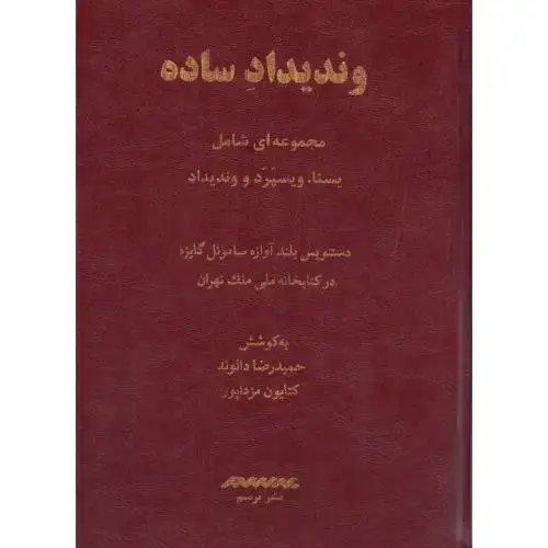جلد کتاب وندیداد ساده (رنگی)