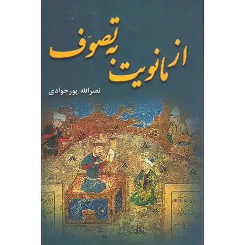 جلد کتاب از مانویت به تصوف