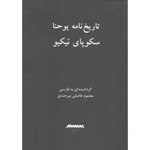 جلد کتاب تاریخنامه یوحنا