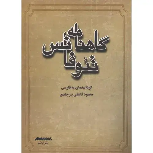 جلد کتاب گاهنامه تئوفانس