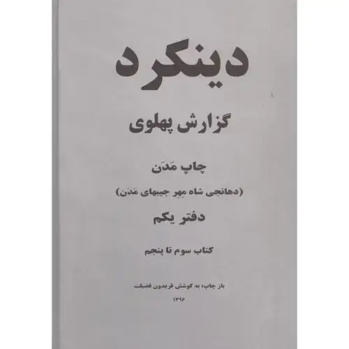 جلد کتاب دینکرد گزارش پهلوی: چاپ مدن (2 جلدی - رحلی)
