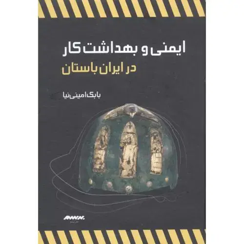 جلد کتاب ایمنی و بهداشت کار در ایران باستان
