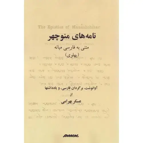 جلد کتاب نامه‌های منوچهر