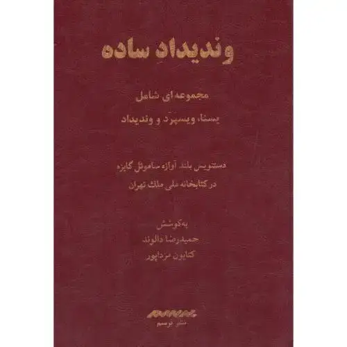 جلد کتاب وندیداد ساده (تکرنگ)