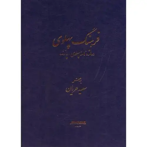 جلد کتاب فرهنگ پهلوی