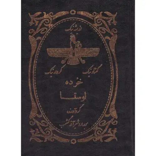 جلد کتاب خرده اوستا