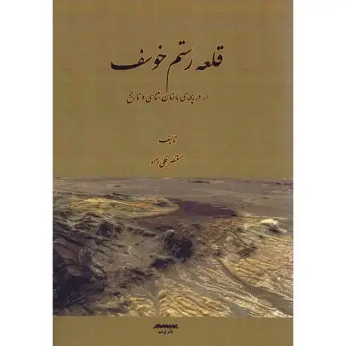 جلد کتاب قلعه رستم خوسف