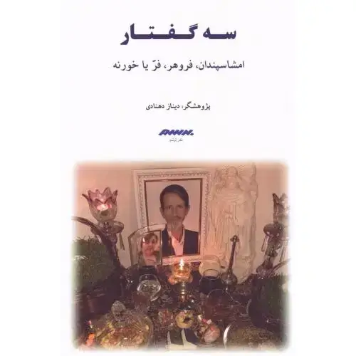 جلد کتاب سه گفتار