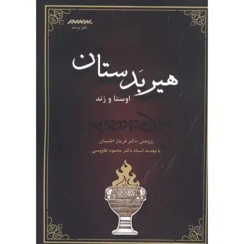 جلد کتاب هیربدستان اوستا و زند