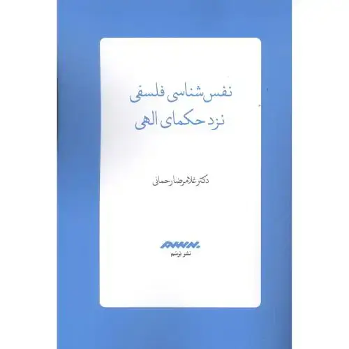 جلد کتاب نفسشناسی فلسفی نزد حکمای الهی