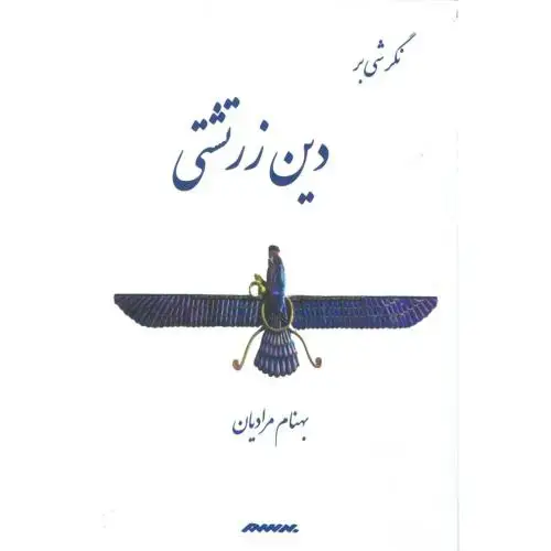 جلد کتاب نگرشی بر دین زرتشتی