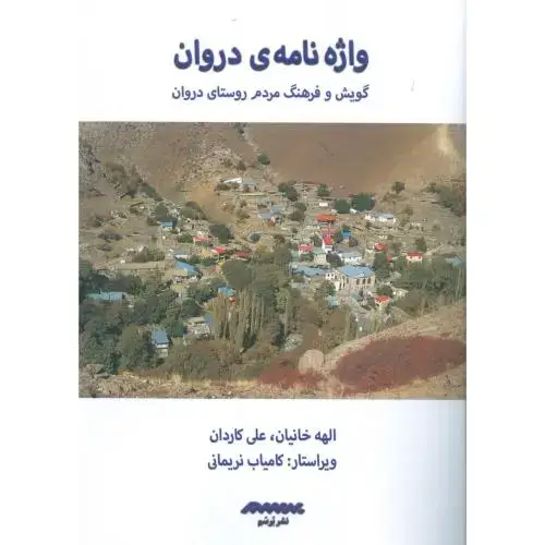 جلد کتاب واژهنامهی دروان: گویش و فرهنگ مردم روستای دروان