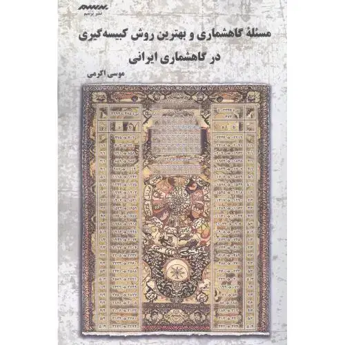 جلد کتاب مسئله گاهشماری و بهترین روش کبیسهگیری