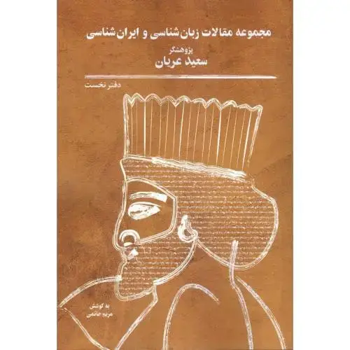 جلد کتاب مجموعه مقالات زبانشناسی و ایرانشناسی: دفترنخست