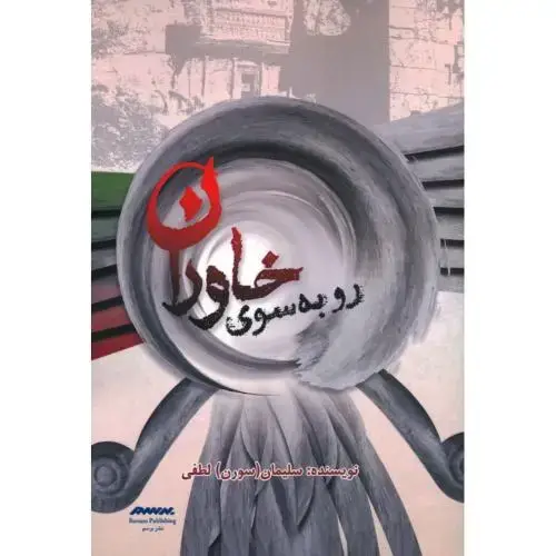 جلد کتاب رو به سوی خاوران