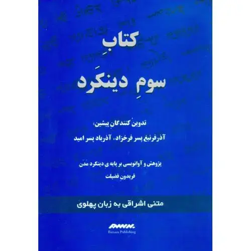 جلد کتاب کتاب سوم دینکرد: زبان پهلوی (آبی)