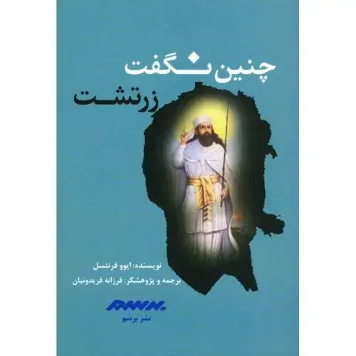 جلد کتاب چنین نگفت زرتشت