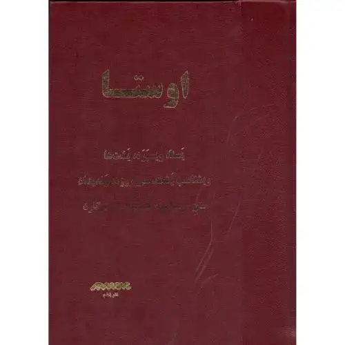 جلد کتاب اوستا (متن اوستایی)