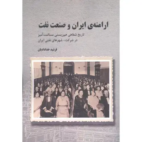 جلد کتاب ارامنهی ایران و صنعت نفت