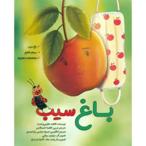 جلد کتاب باغ سیب