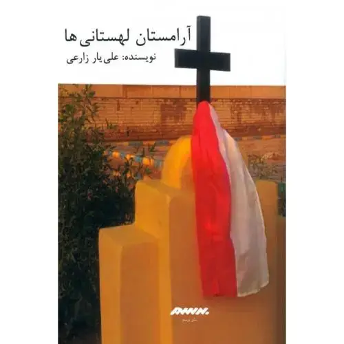 جلد کتاب آرامستان لهستانیها