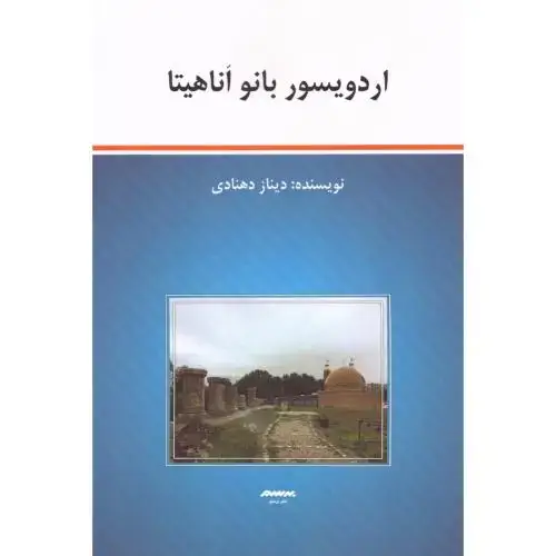 جلد کتاب اردویسور بانو آناهیتا