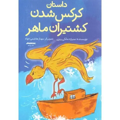 جلد کتاب داستان کرکس شدن کشتیران ماهر