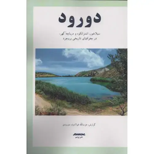 جلد کتاب دورود: سیلاخور، اشترانکوه و دریاچه گهر، در جغرافیای تاریخی بروجرد