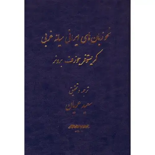 جلد کتاب نحو زبانهای ایرانی میانه غربی