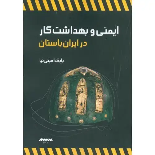 جلد کتاب ایمنی و بهداشت کار در ایران باستان اثر بابک امینی‌نیا