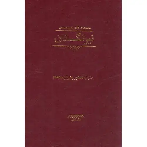 جلد کتاب نیرنگستان