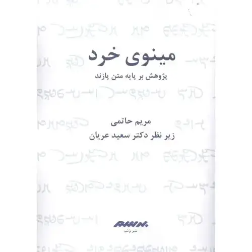 جلد کتاب مینوی خرد: پژوهش بر پایه متن پازند