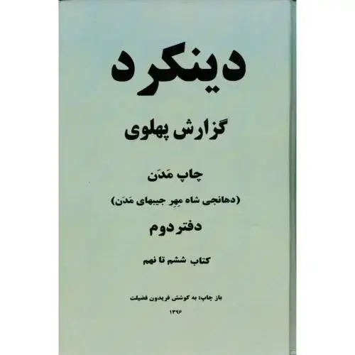 جلد کتاب دینکرد گزارش پهلوی: زبان پهلوی (2 جلدی - وزیری - طوسی) اثر فریدون فضیلت