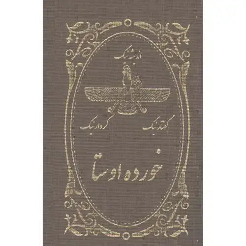 جلد کتاب خورده اوستا اثر آذر باد مهر اسپندان