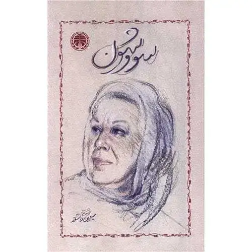 جلد کتاب سووشون
