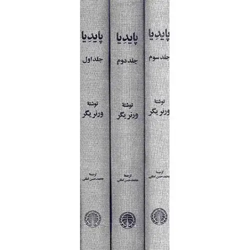 جلد کتاب پایدیا (3 جلدی)