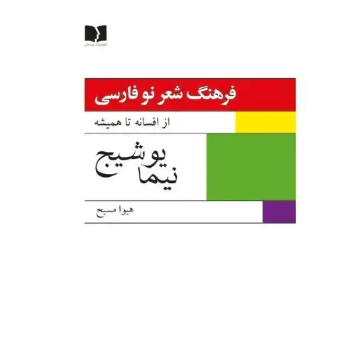 جلد کتاب فرهنگ شعر نو فارسی، نیما یوشیج (2 جلدی)