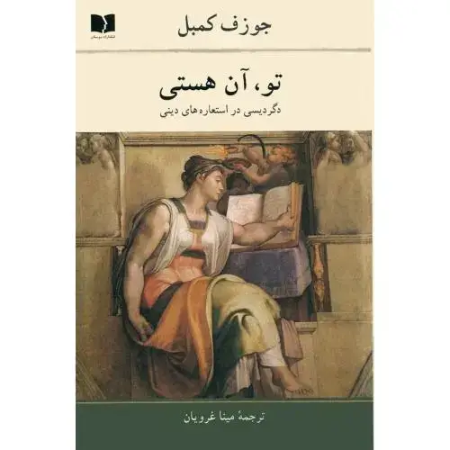 جلد کتاب تو، آن هستی
