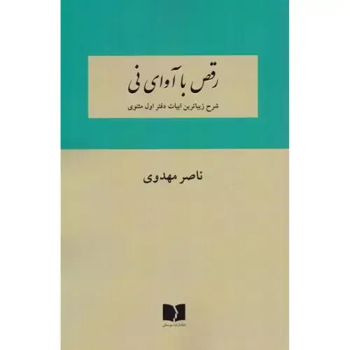 جلد کتاب رقص با آوای نی(دفتر اول)مهدوی