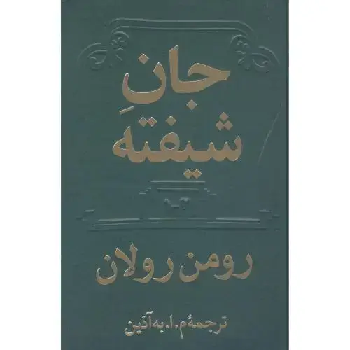 جلد کتاب جان شیفته (2 جلدی)