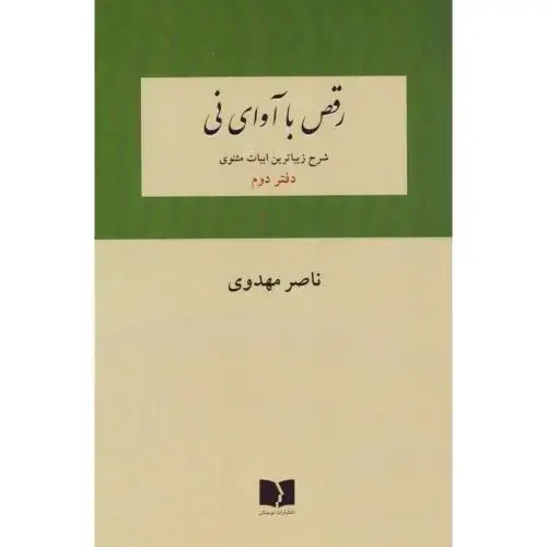 جلد کتاب رقص با آوای نی (دفتر دوم)