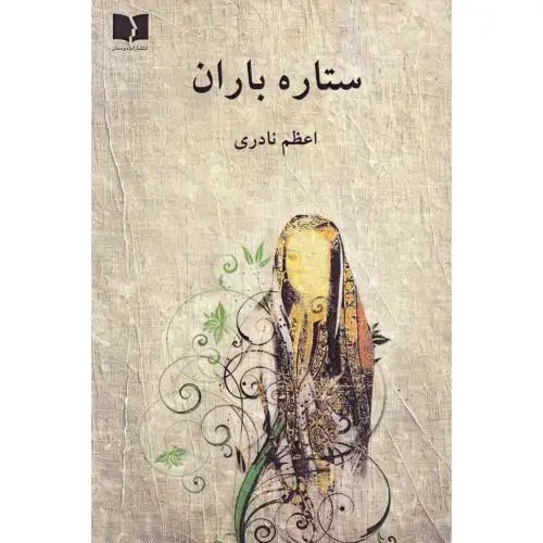 جلد کتاب ستاره‌باران