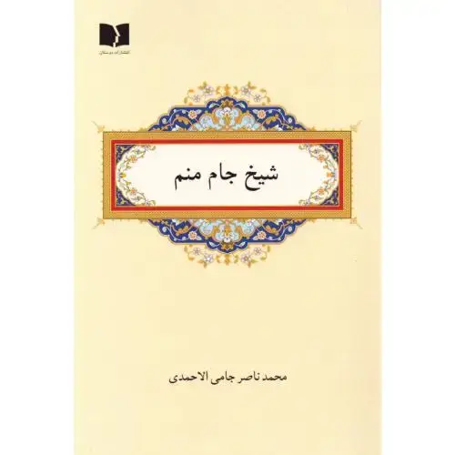 جلد کتاب شیخ جام منم اثر محمدناصر جامی‌الاحمدی