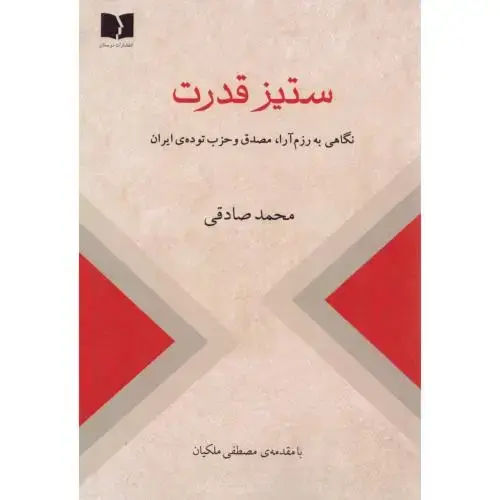جلد کتاب ستیز قدرت