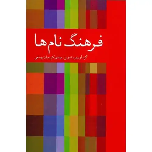 جلد کتاب فرهنگ نامها