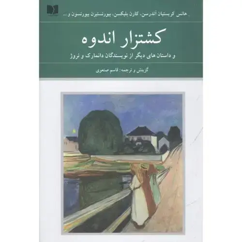 جلد کتاب کشتزار اندوه (دانمارک و نروژ - 72 ملت)